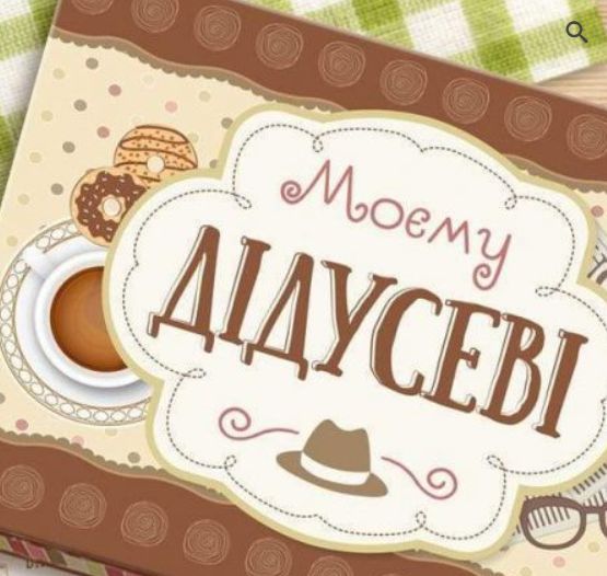 Подарунок дідусеві