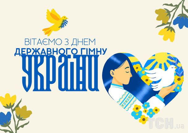 Привітання з Днем Державного гімну України / © ТСН