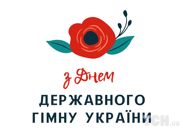 Привітання з Днем Державного гімну України / © ТСН