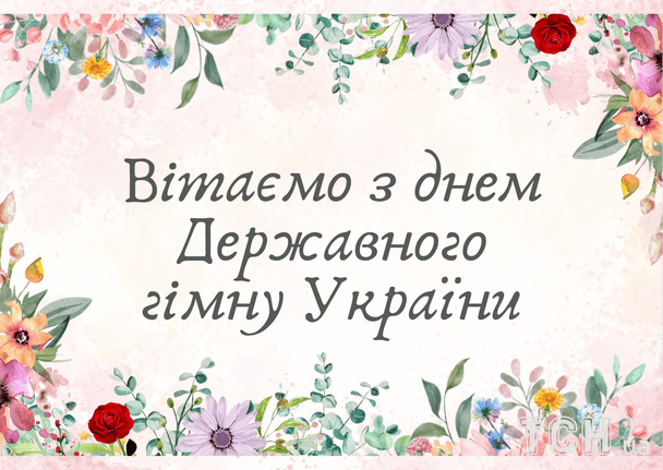 Привітання з Днем Державного гімну України / © ТСН