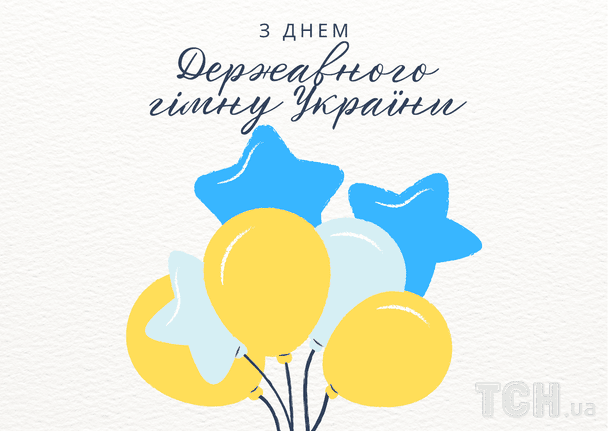 Привітання з Днем Державного гімну України / © ТСН