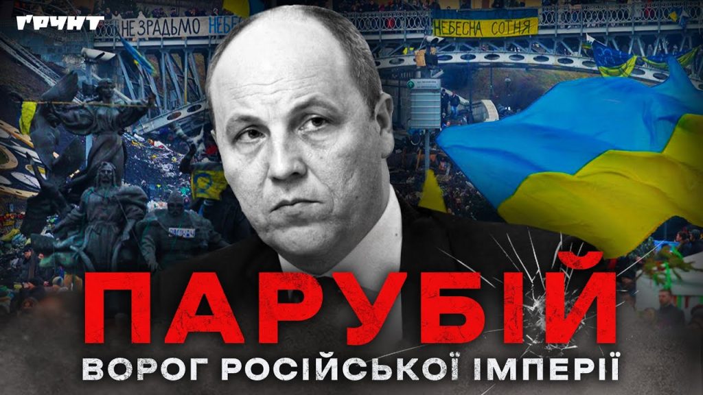 Парубій Де Зараз: современная деятельность и биография