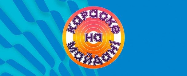 «Караоке на майдані» / © tet.tv