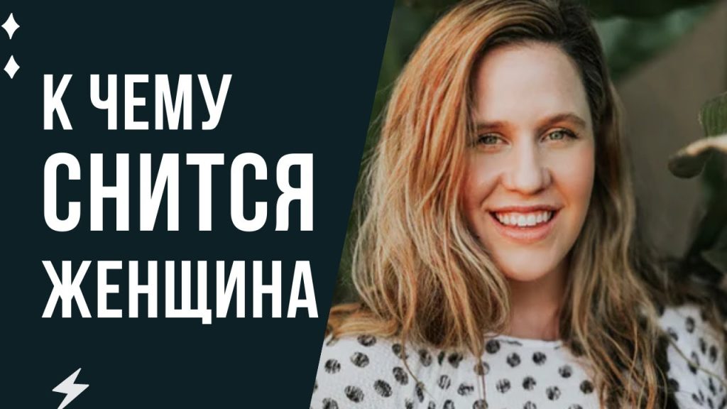 К Чему Снится Кал Женщине: Толкование и Значение Сна