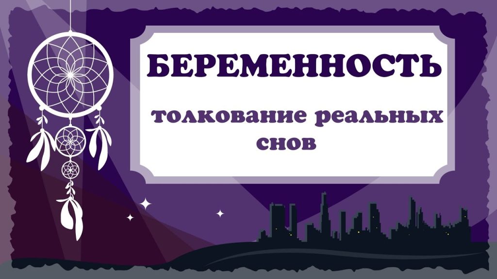 К Чему Снится Беременность: Толкование и Значение Сновидения
