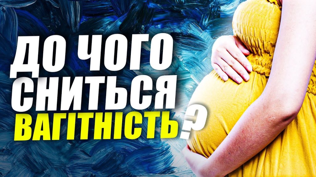До Чого Сниться Вагітність: Толкования и Значения Сновидения