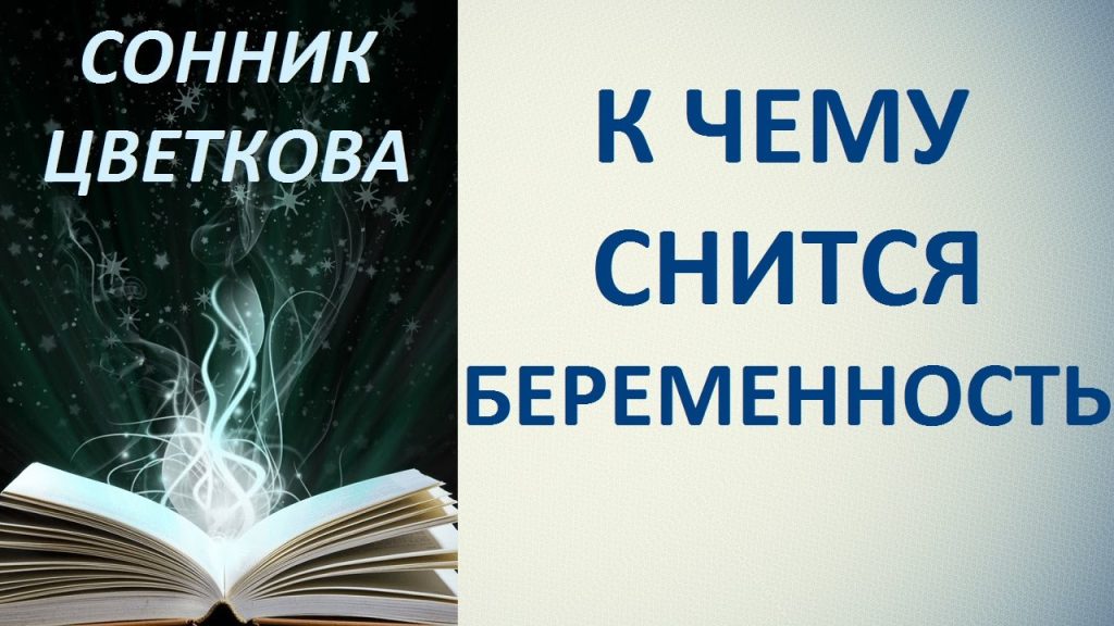 К Чему Снится Беременность: Толкование и Значение Сновидения