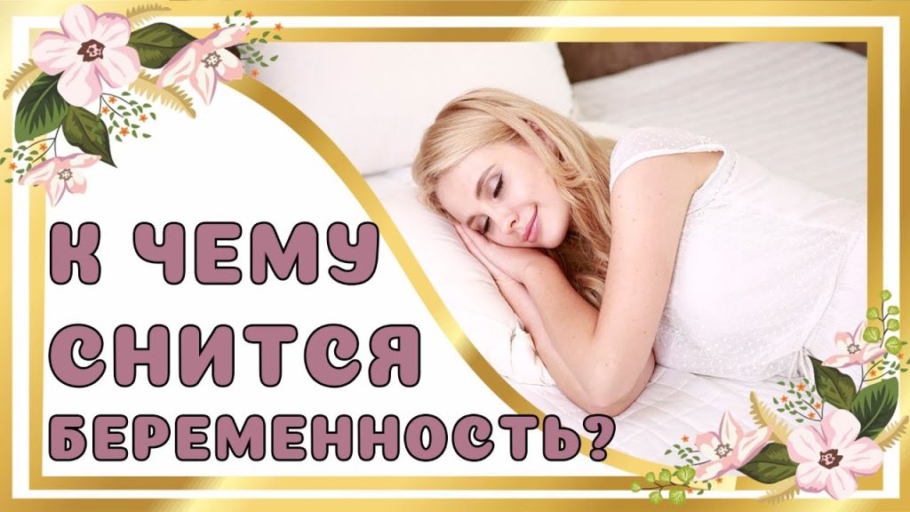 К Чему Снится Беременность: Толкование и Значение Сновидения