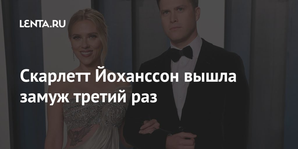 Скарлетт Йоханссон Супруг: подробности личной жизни и браков актрисы