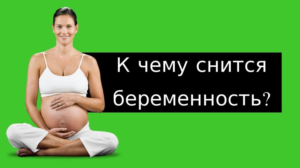 К Чему Снится Беременность: Толкование и Значение Сновидения