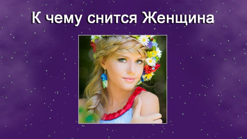 К Чему Снится Кал Женщине: Толкование и Значение Сна
