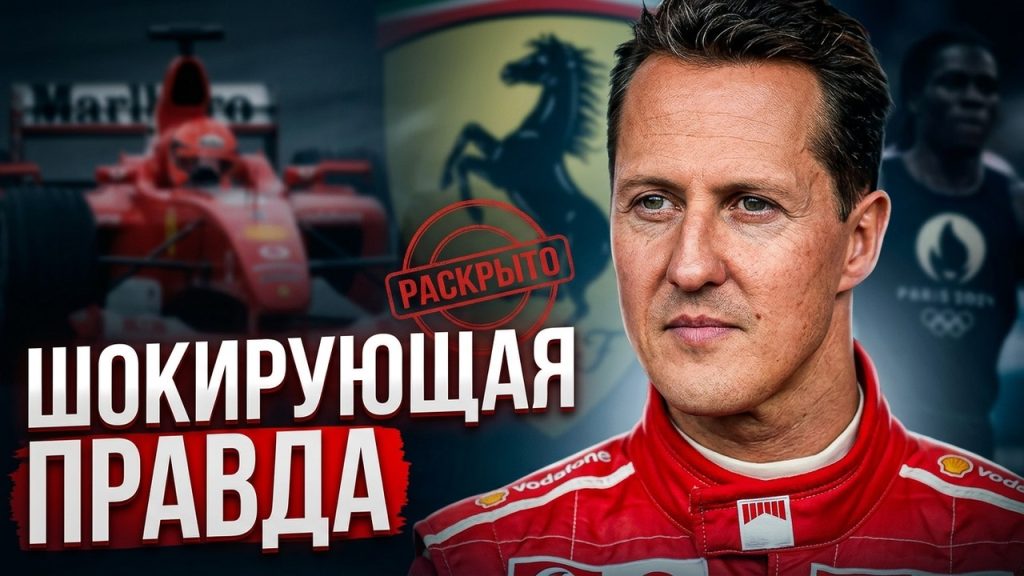 Шумахер Сейчас: Состояние, Жизнь и Наследие Легенды Формулы-1