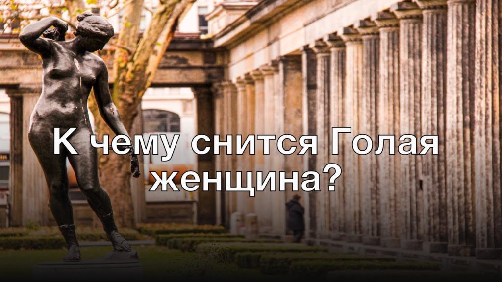К Чему Снится Кал Женщине: Толкование и Значение Сна