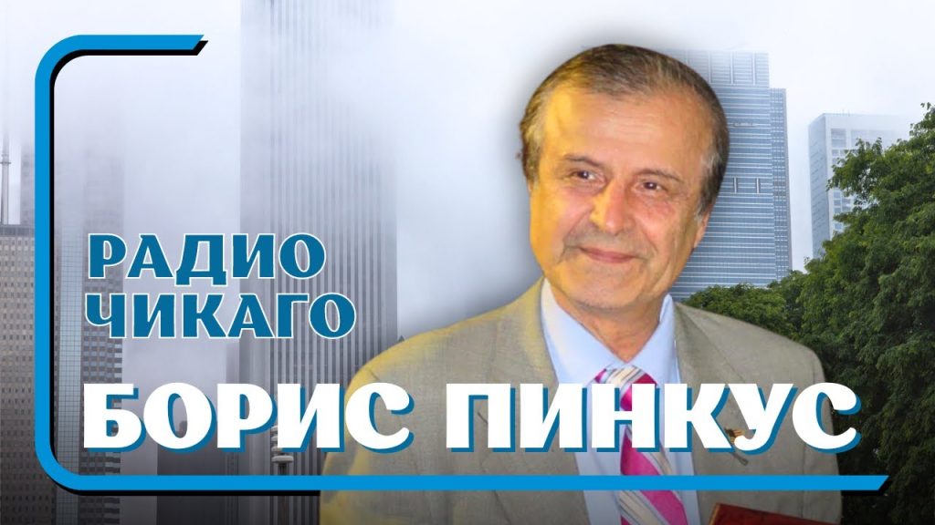 Борис Пинкус Биография Национальность: путь и личность