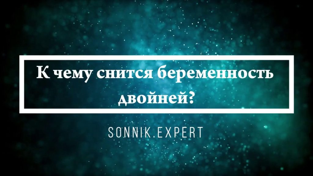 К Чему Снится Беременность: Толкование и Значение Сновидения