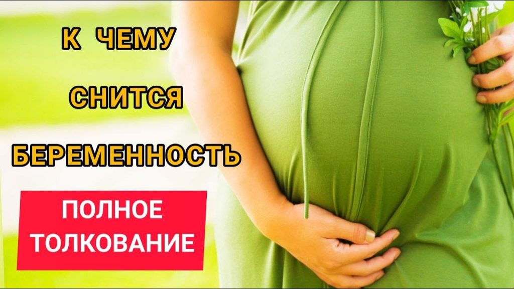 К Чему Снится Беременность: Толкование и Значение Сновидения