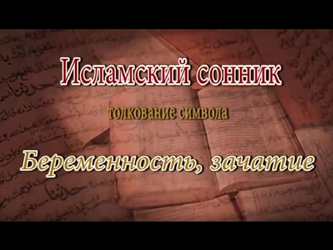 К Чему Снится Беременность: Толкование и Значение Сновидения