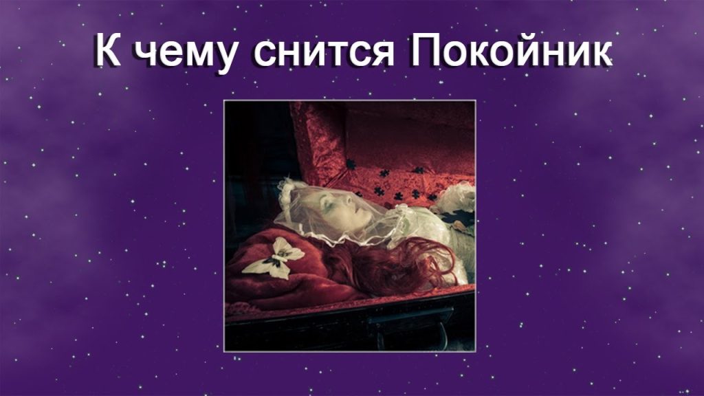К Чему Снится Покойник Живым И Разговаривать С Ним: Толкование Снов и Значение