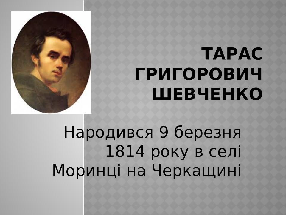 Біографія Тараса Шевченка: життєвий шлях, творчість і вплив