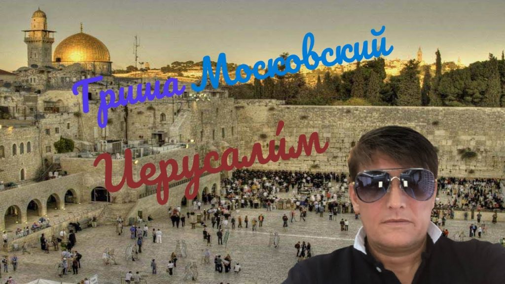 Гриша Московский Национальность – подробный обзор жизни и творчества