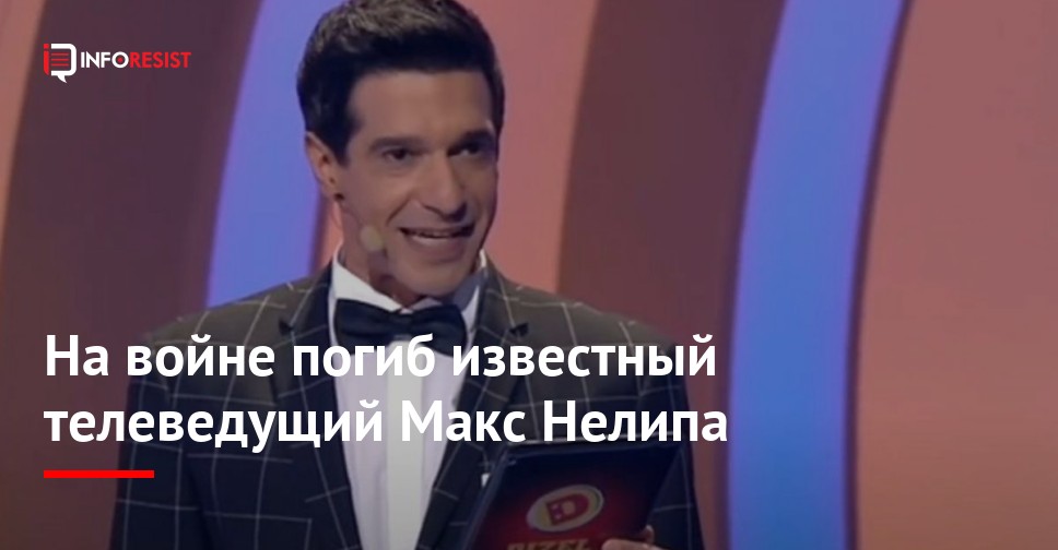 Максим Нелипа Где Сейчас: подробности жизни, карьеры и текущих проектов