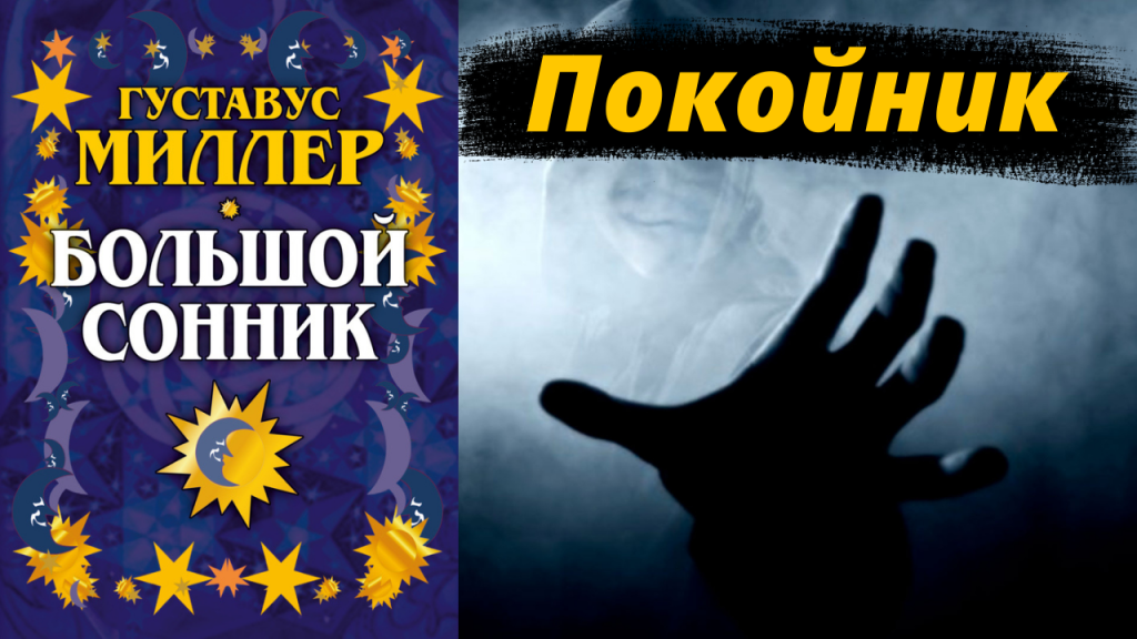 К Чему Снится Покойник Живым И Разговаривать С Ним: Толкование Снов и Значение