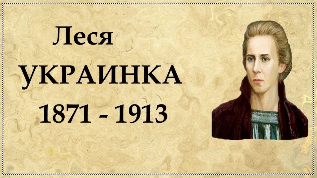 Леся Українка Біографія: життєвий шлях, творчість і спадок