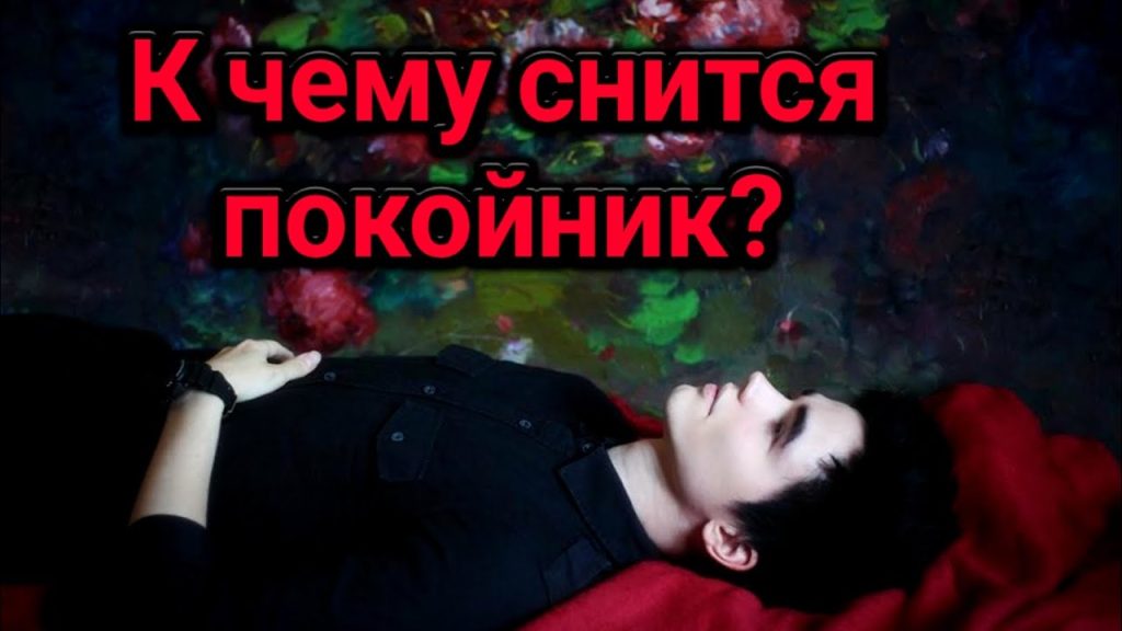 К Чему Снится Покойник Живым И Разговаривать С Ним: Толкование Снов и Значение