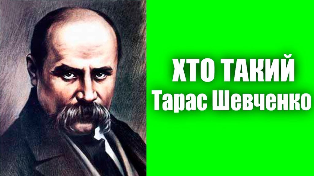 Біографія Тараса Шевченка: життєвий шлях, творчість і вплив