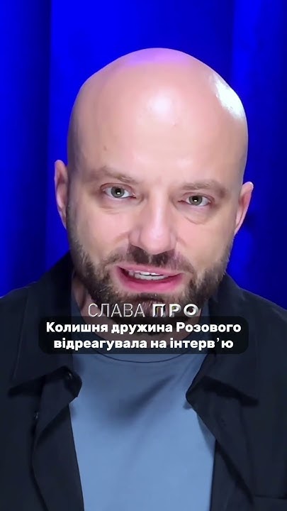 Колишня Дружина Розового: подробности биографии, карьеры и личной жизни