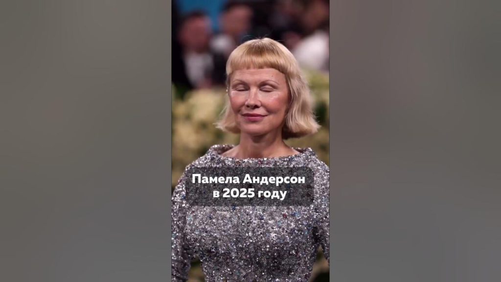 Памела Андерсон Сейчас: Жизнь, Карьера и Личное Пространство