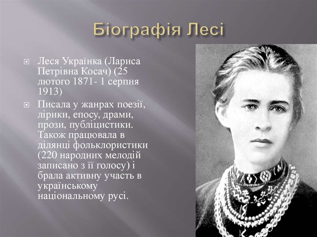 Леся Українка Біографія: життєвий шлях, творчість і спадок