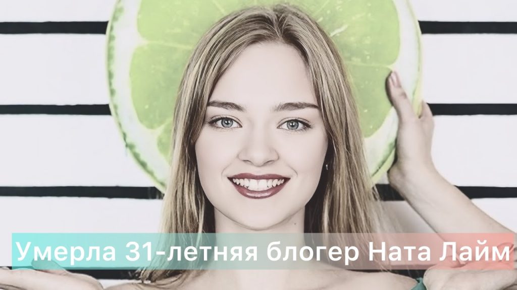 Ната Лайм Биография: путь к успеху и личные стороны жизни