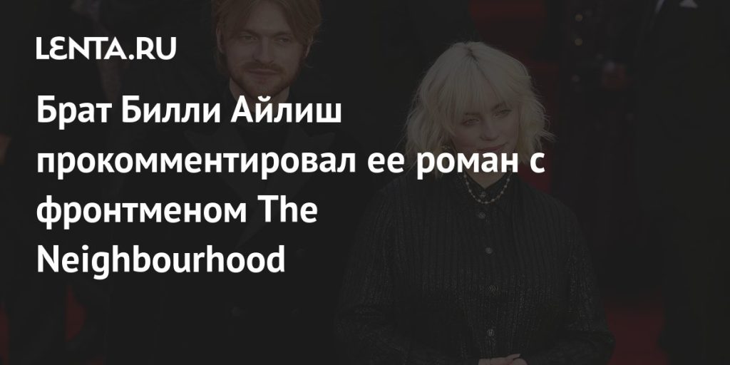 Брат Билли Айлиш — Финнеас О’Коннелл: путь к музыкальному успеху