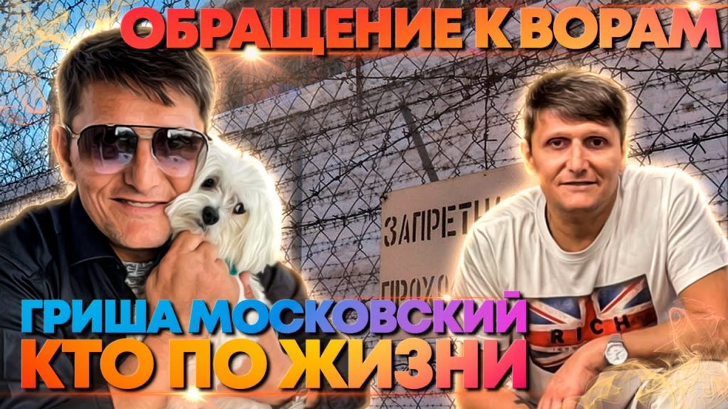 Гриша Московский Национальность – подробный обзор жизни и творчества