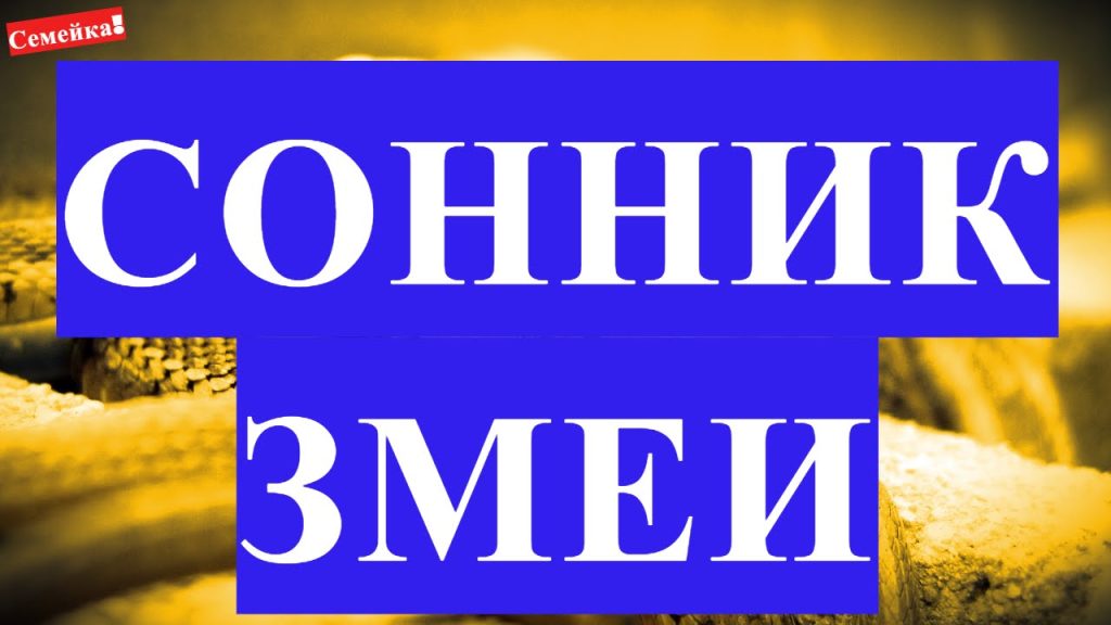 К Чему Снится Змея: Толкования Сновидений и Символизм
