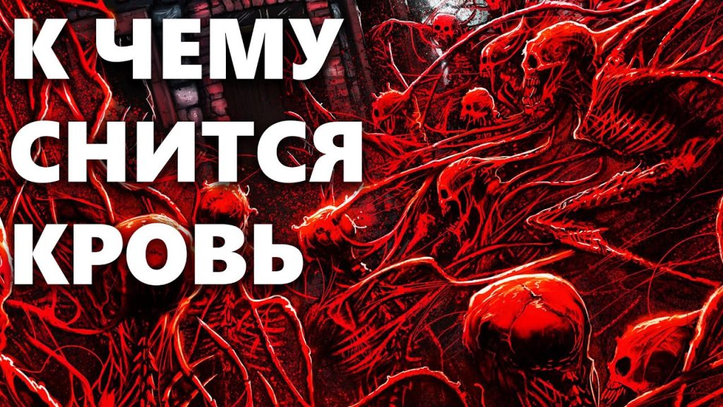 К Чему Снится Кровь: Толкования и Символика во Снах