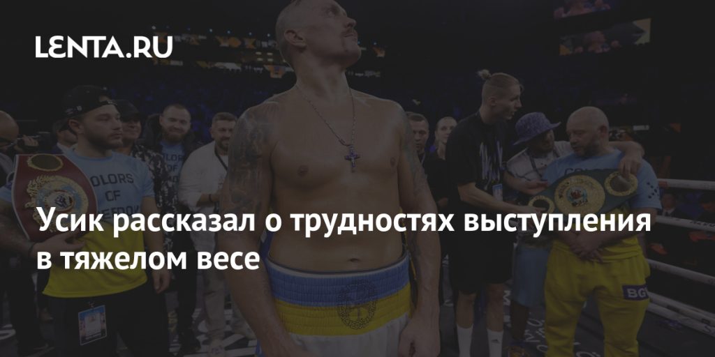 Усик Вага: подробный портрет украинского боксера и его путь в спорте