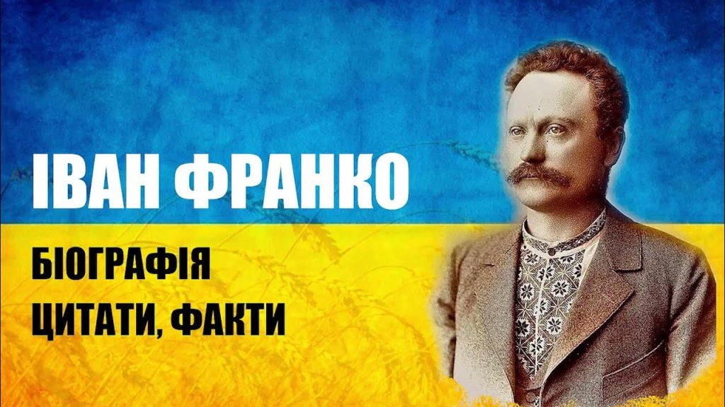 Іван Франко Біографія: Життя, Творчість та Вплив
