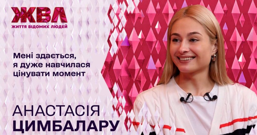 Анастасия Цымбалару Национальность: подробности биографии и карьеры