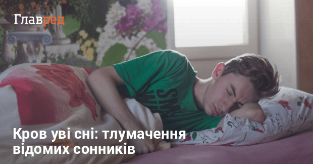 До Чого Сниться Кров: подробный разбор значения и толкований