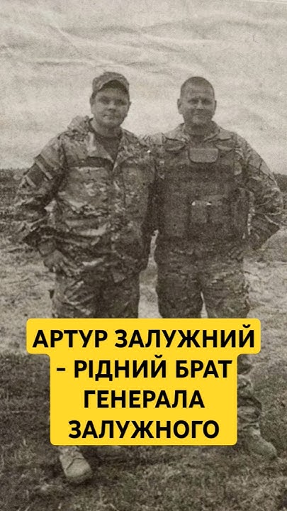 Брат Залужного: подробности биографии, карьеры и личной жизни