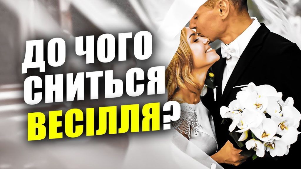 До Чого Сниться Весілля: значення і тлумачення сну