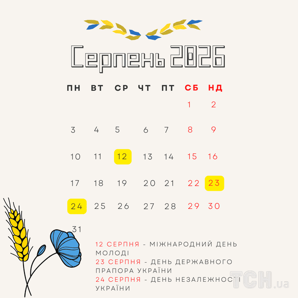 Міжнародні та державні свята в серпні 2026 року / © ТСН
