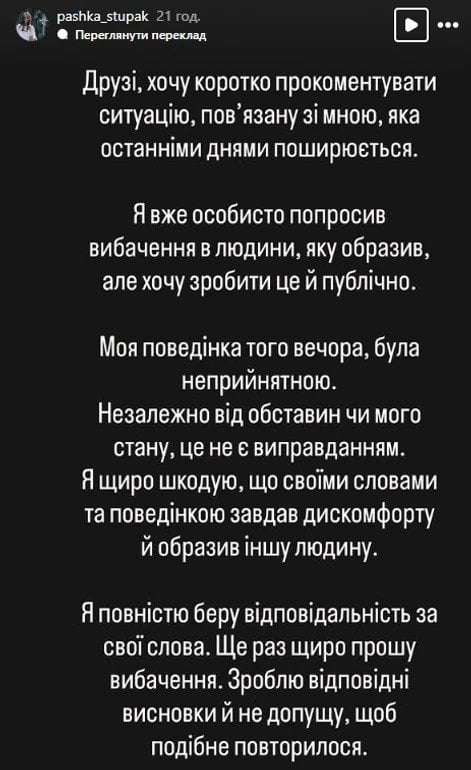 Сториз Павла Ступака